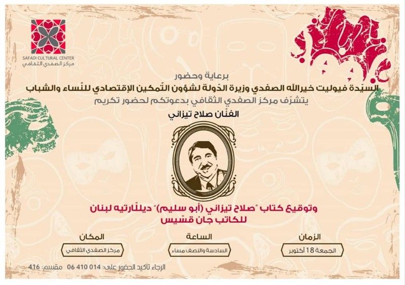 توقيع كتاب صلاح تيزاني (ابو سليم) ديلارتي لبنان للكاتب جان قسيس في مركز الصفدي الثقافي-طرابلس 2019/10/18