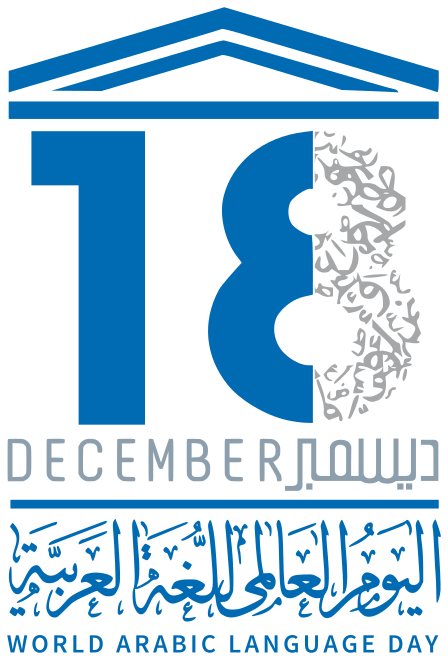 اليوم العالمي للغة العربية هو يوم للاحتفال باللغة العربية ويصادف 18 كانون الأول (ديسمبر) من كل عام.[1][2]