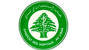 نقابة المستشفيات في لبنان: المستشفيات عاجزة تماماً عن تأمين الاوكسيجين والادوية والمستلزمات الطبية!*