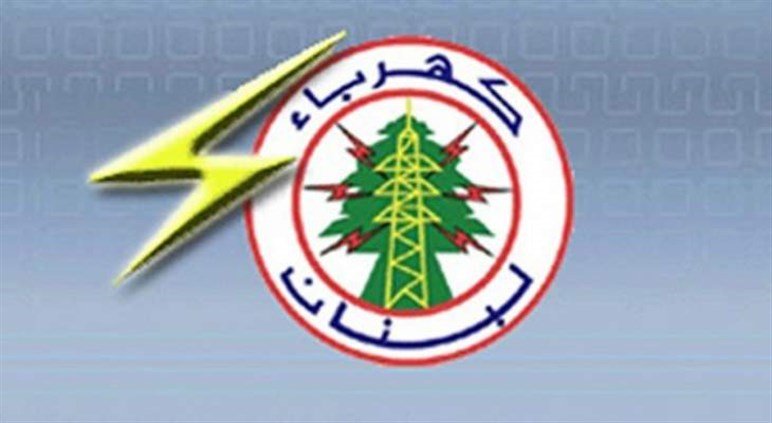 *عاجل*  *مؤسسة كهرباء ‎لبنان تعلن نفاد مخزونها من الوقود 