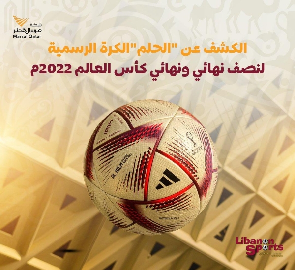 الفيفا يُعلن عن الكرة الرسمية لنصف نهائي كأس العالم 2022 والتي أطلق عليها الحلم
