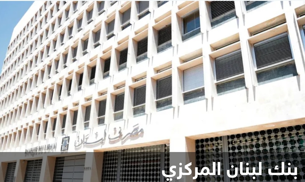المصارف تبدأ اليوم تطبيق اجراء مصرف لبنان الاخير وتعتبر انها ...