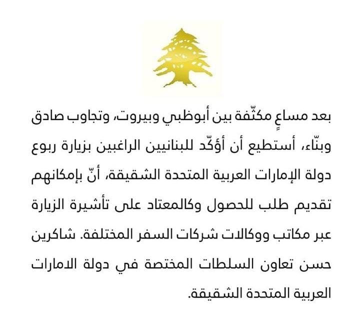 سفير لبنان في الإمارات يعلن استئناف منح تأشيرات للبنانيين