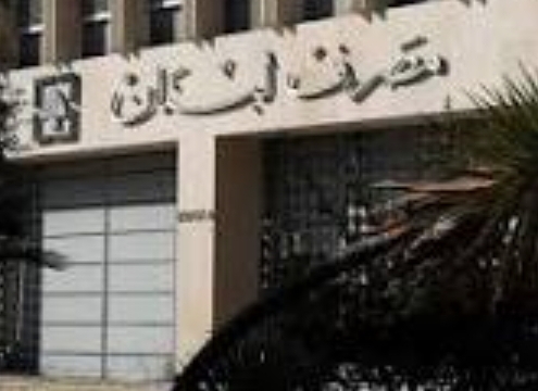 مصرف لبنان يمدد التعميمين 151 و158 