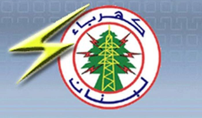 مؤسسة كهرباء لبنان تعلن رفع التغذية بالتيار فوروصول حمولة الغاز أويل في 31 الجاري