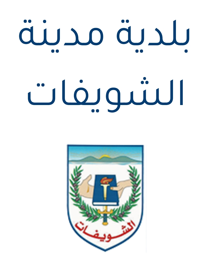 استقالة رئيس بلدية الشويفات: الدولة تغذّي الفوضى*