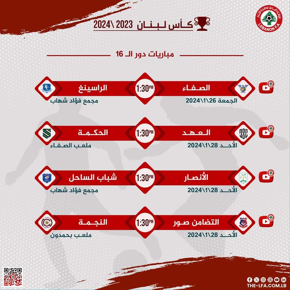  متابعة مباريات دور الـ16 من بطولة كأس لبنان.* 