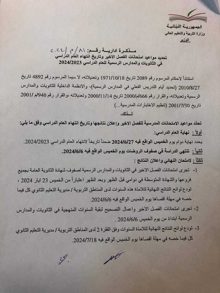 وزير التربية يصدر مذكرة مواعيد امتحانات الفصل الأخير وتاريخ انتهاء العام الدراسي 2023 - ,2024.