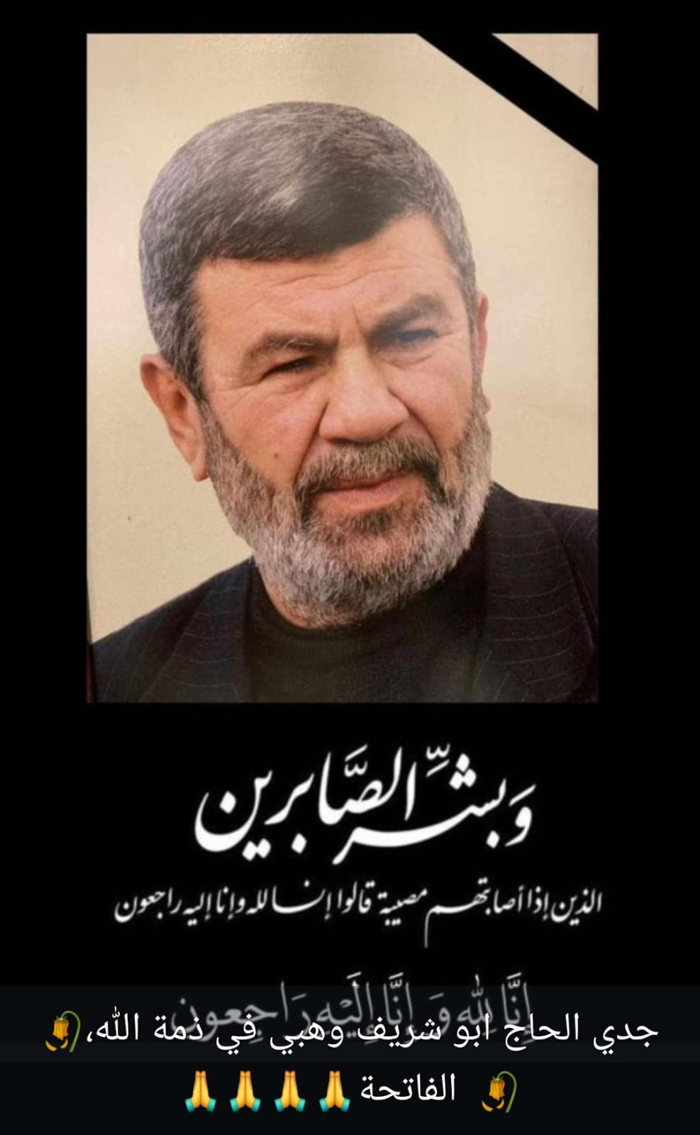  وفاة أحد أعمدة بلدة البرج الشمالي الحاج عباس محمود وهبي - أبو شريف