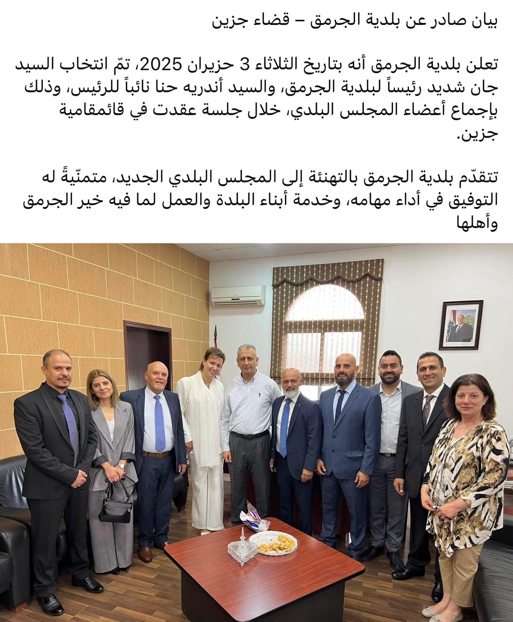 بيان صادر عن بلدية  الجرمق -قضاء جزين