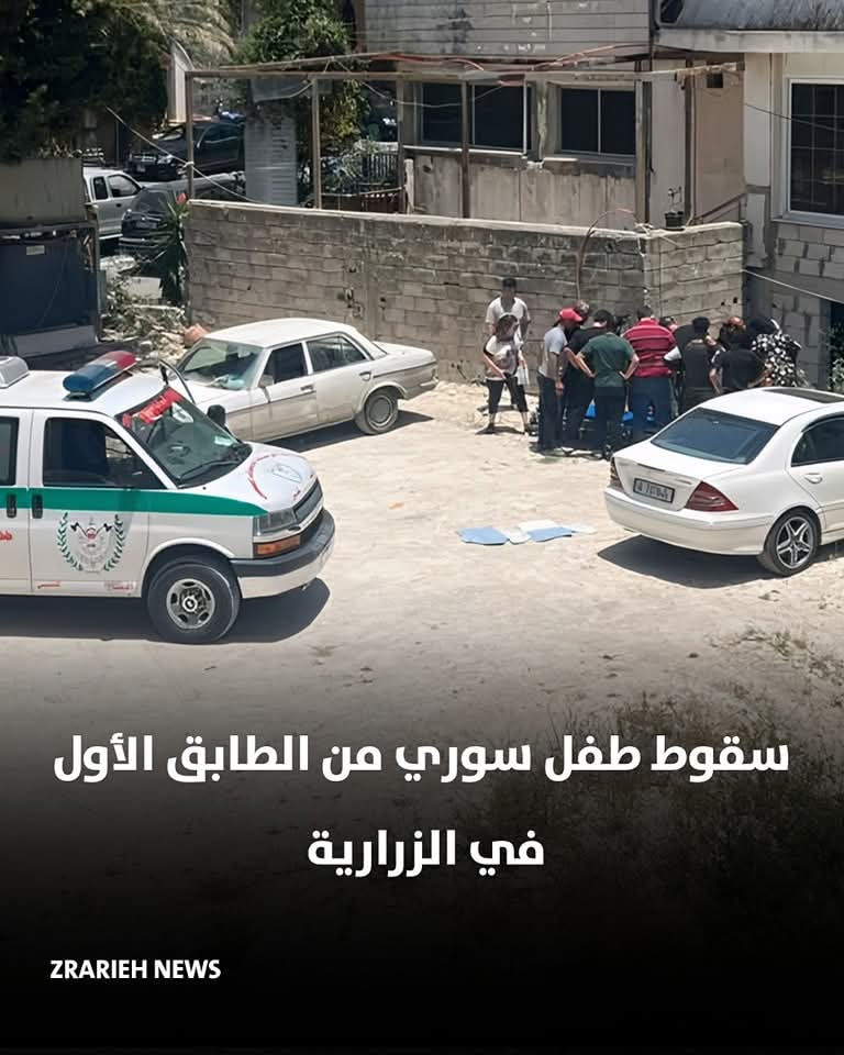 تعرّض طفل من التابعية السورية، عصر اليوم، لحادث سقوط من الطابق الأول في بلدة الزرارية – قضاء صيدا