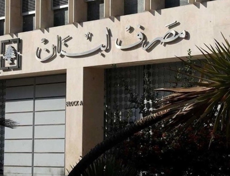 محلية»مصرف لبنان يحسم الجدل: لا قرار بإقفال فروع القرض الحسن