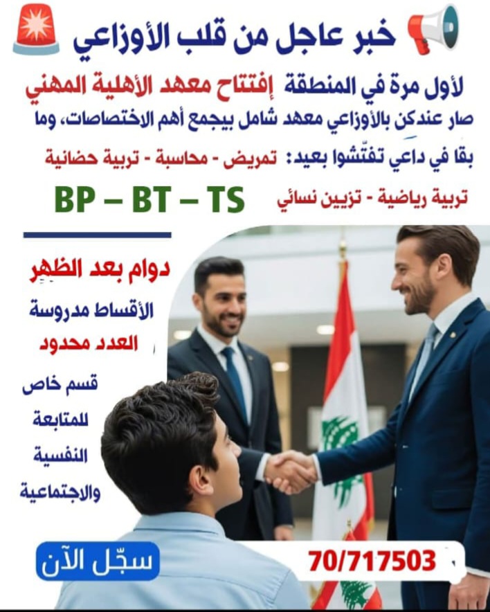 معهد AVI المهني في الأوزاعي صرح تربوي جديد في رؤية مميزة 