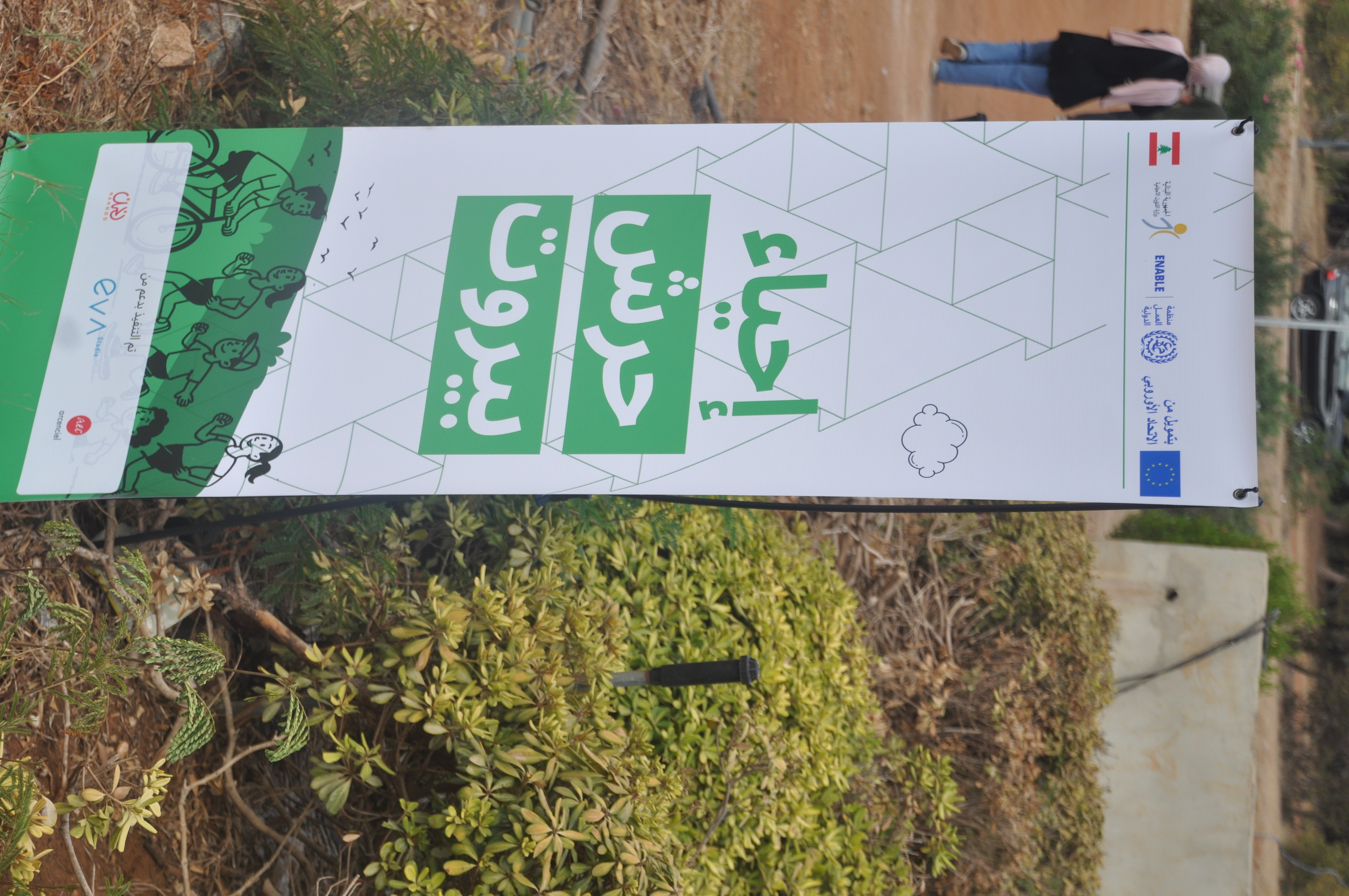 إحياء حرش بيروت مساحة عامة وحيوية للجميع 
