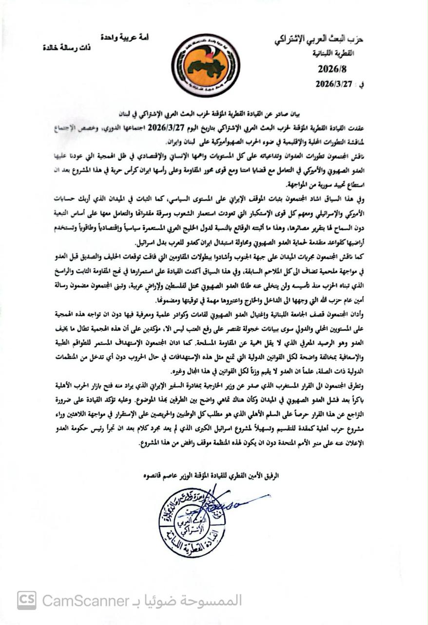 بيان صادر عن القيادة المؤقتة لحزب البعث العربي الإشتراكي في لبنان