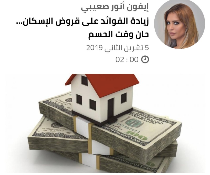 زيادة الفوائد على قروض الإسكان... حان وقت الحسم 5 تشرين الثاني 2019