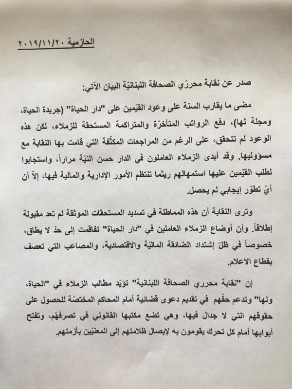 صدر عن نقابة الصحافة اللبنانية البيان الآتي: