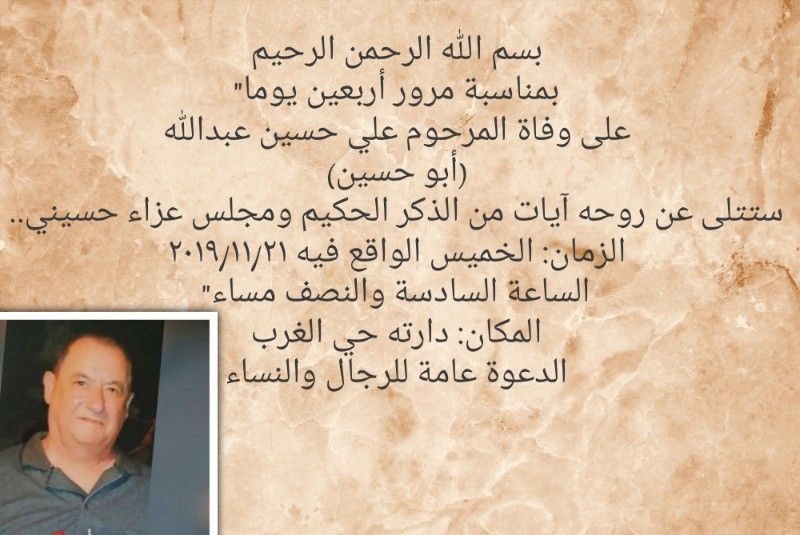 دعوة لحضور مجلس عزاء في ذكرى مرور أربعين يوما على وفاة المرحوم علي حسين عبدالله     ( ابو حسين)