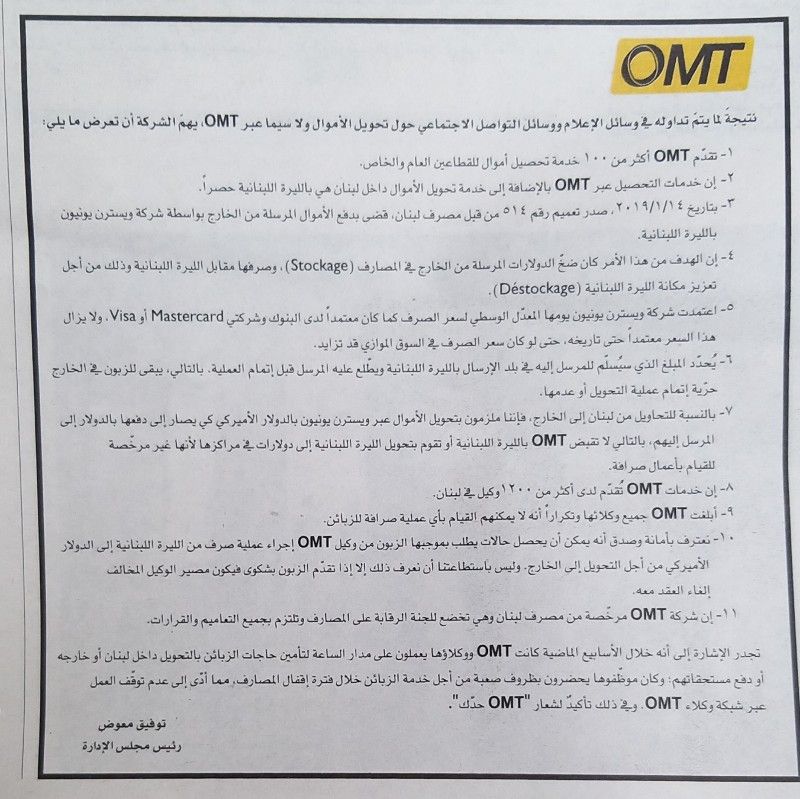 بعد الضجة على مواقع التواصل الاجتماعي.. شركة OMT توضح!