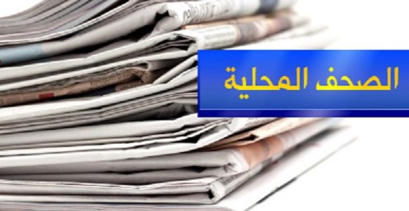 عناوين و أسرار الصحف المحلية الصادرة يوم الثلثاء في 24 كانون الأول 2019