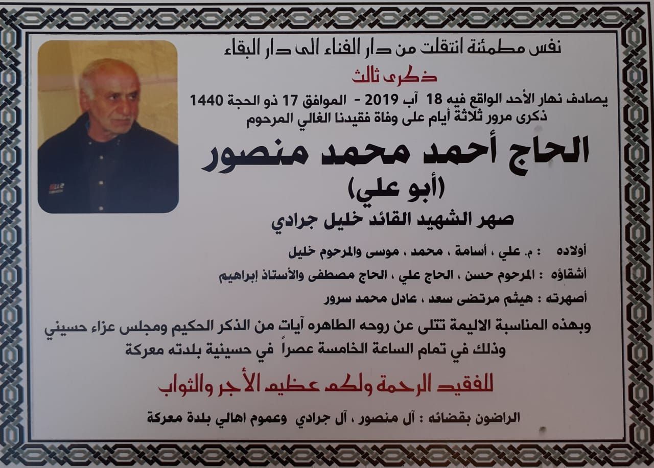 دعوة لحضور ذكرى أسبوع على وفاة المرحوم الحاج أحمد محمد منصور – أبو علي