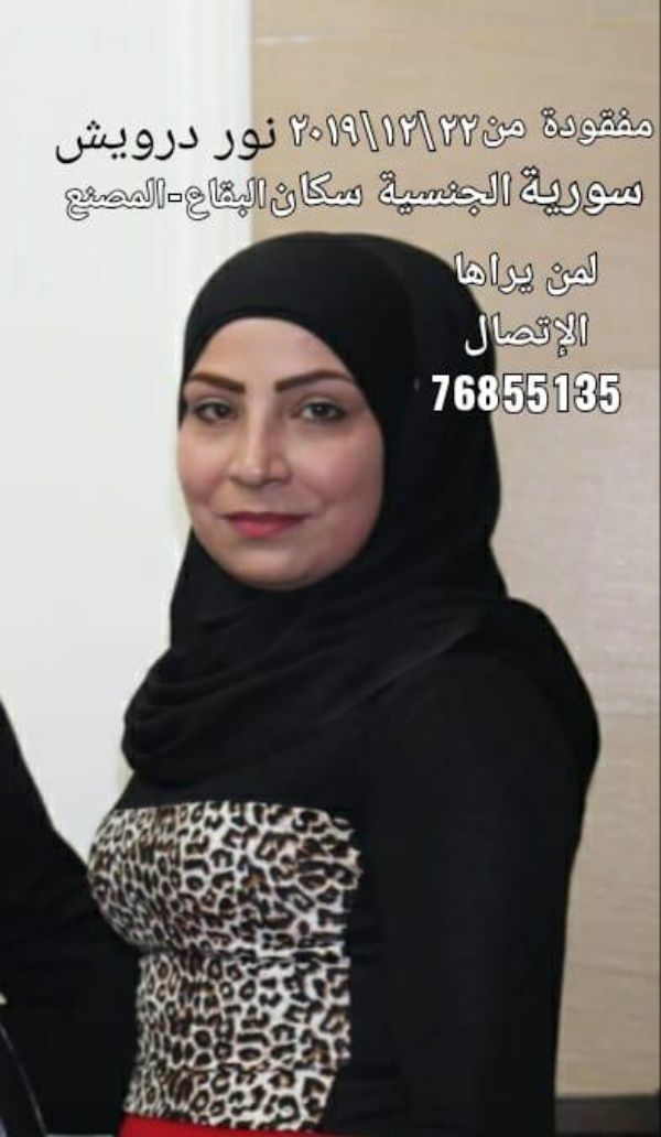 مفقودة من تاريخ ٢٢\١٢\٢٠١٩ نور درويش سورية الجنسية سكان (البقاع-المصنع) أي معلومة تفيد أهلها الإتصال 76855135
