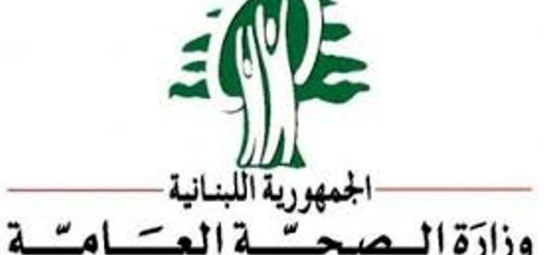 وزارة الصحة اللبنانية ترد على بعض المغالطات والأكاذيب*