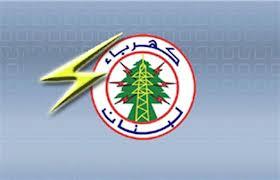 كهرباء لبنان: مضطرون لمواصلة اتخاذ الإجراءات الاحترازية...*