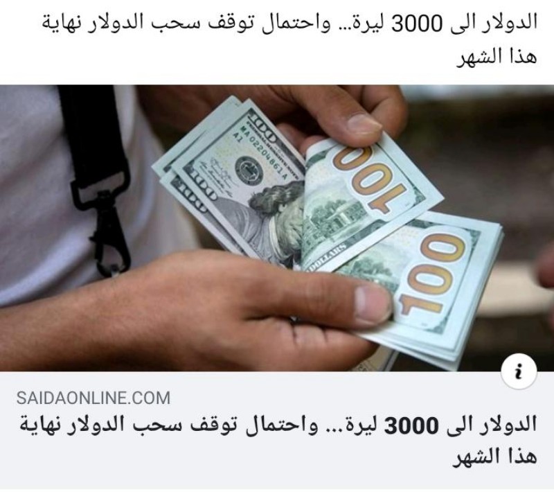 محلل اقتصادي عبر قناة العربي :  سعر صرف الدولار سيصبح 3000 ليرة قبل نهاية شهر شباط ، و سيتم تثبيت سعر صرفه على هذا السعر .