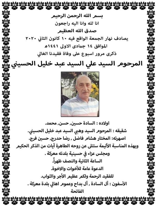 دعوة لحضور ذكرى أسبوع على وفاة المرحوم السيد علي السيد عبد خليل الحسيني – أبو حسين