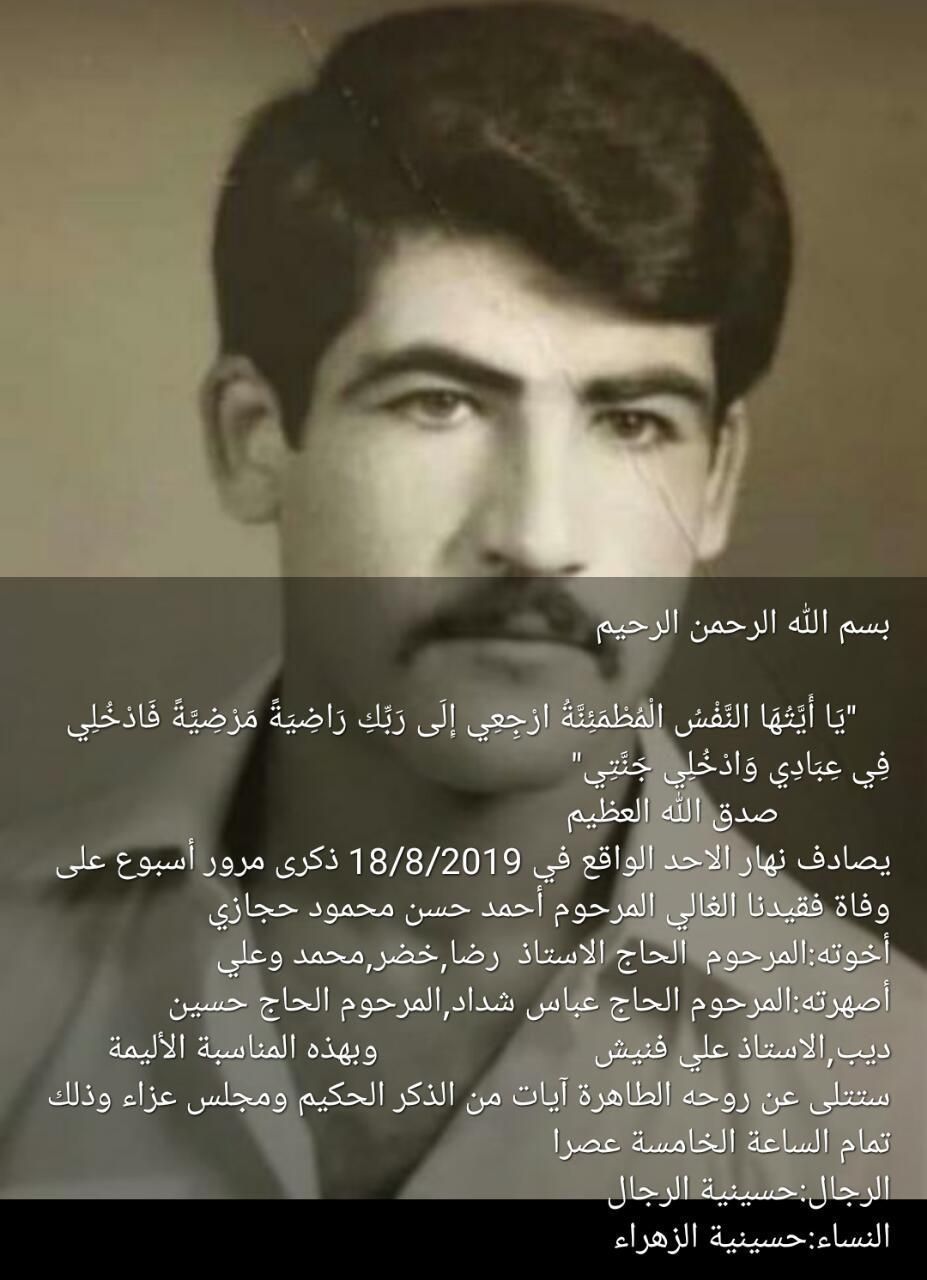 دعوة لحضور ذكرى اسبوع على وفاة المرحوم احمد حسن محمود حجازي يوم الاحد