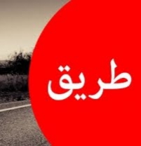 التحكم المروري: جميع الطرقات ضمن ⁧بيروت⁩ وضواحيها سالكة