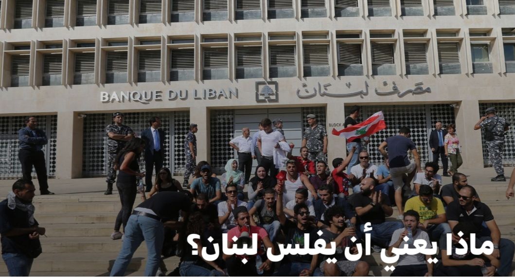 ماذا يعني أن يفلس لبنان؟  ايفون صعيبي – صحافية اقتصادية لبنانية سبتمبر 16, 2018