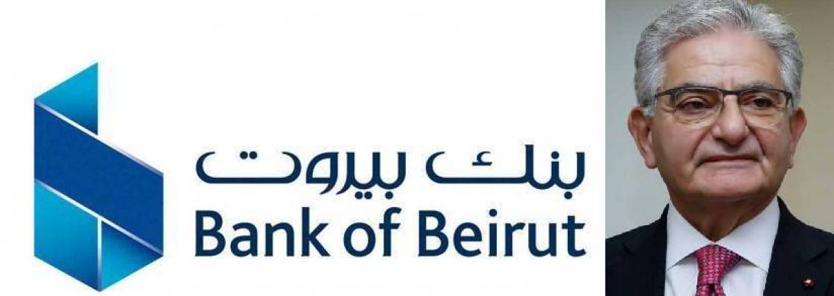 بنك بيروت في خطر وعلى المودعين أن يسحبوا أموالهم قبل خسارة نصفها بقرار أميركي
