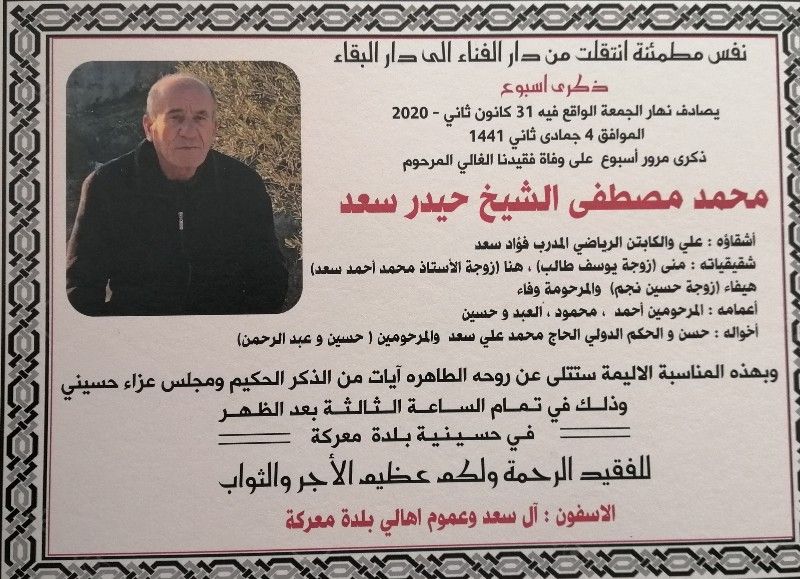 دعوة لحضور ذكرى أسبوع على وفاة المرحوم محمد.مصطفى الشيخ حيدر سعد .