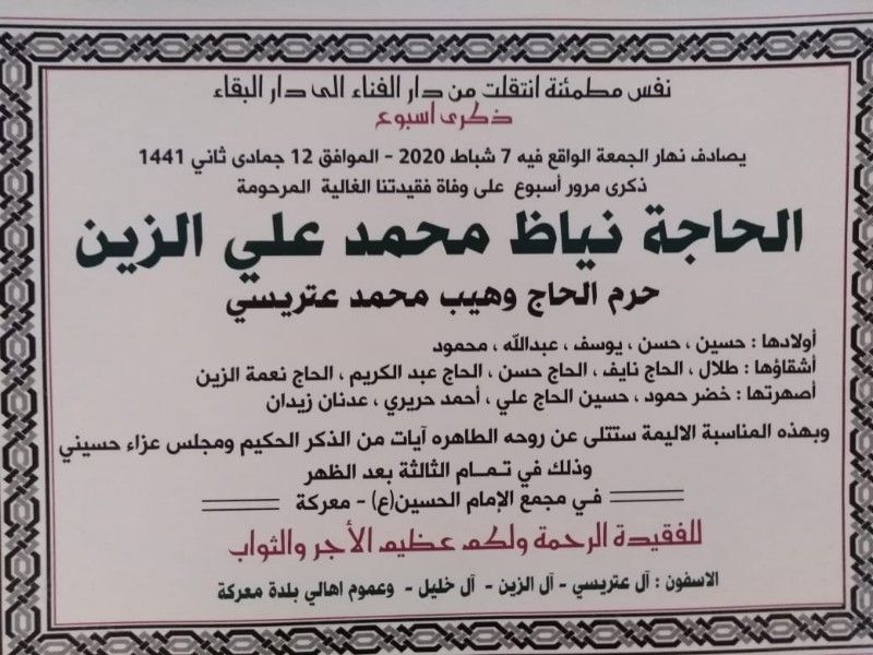 دعوة لحضور ذكرى أسبوع على وفاة المرحومة نياظ محمد علي الزين(ام حسين)-موقع معركة آونلاين