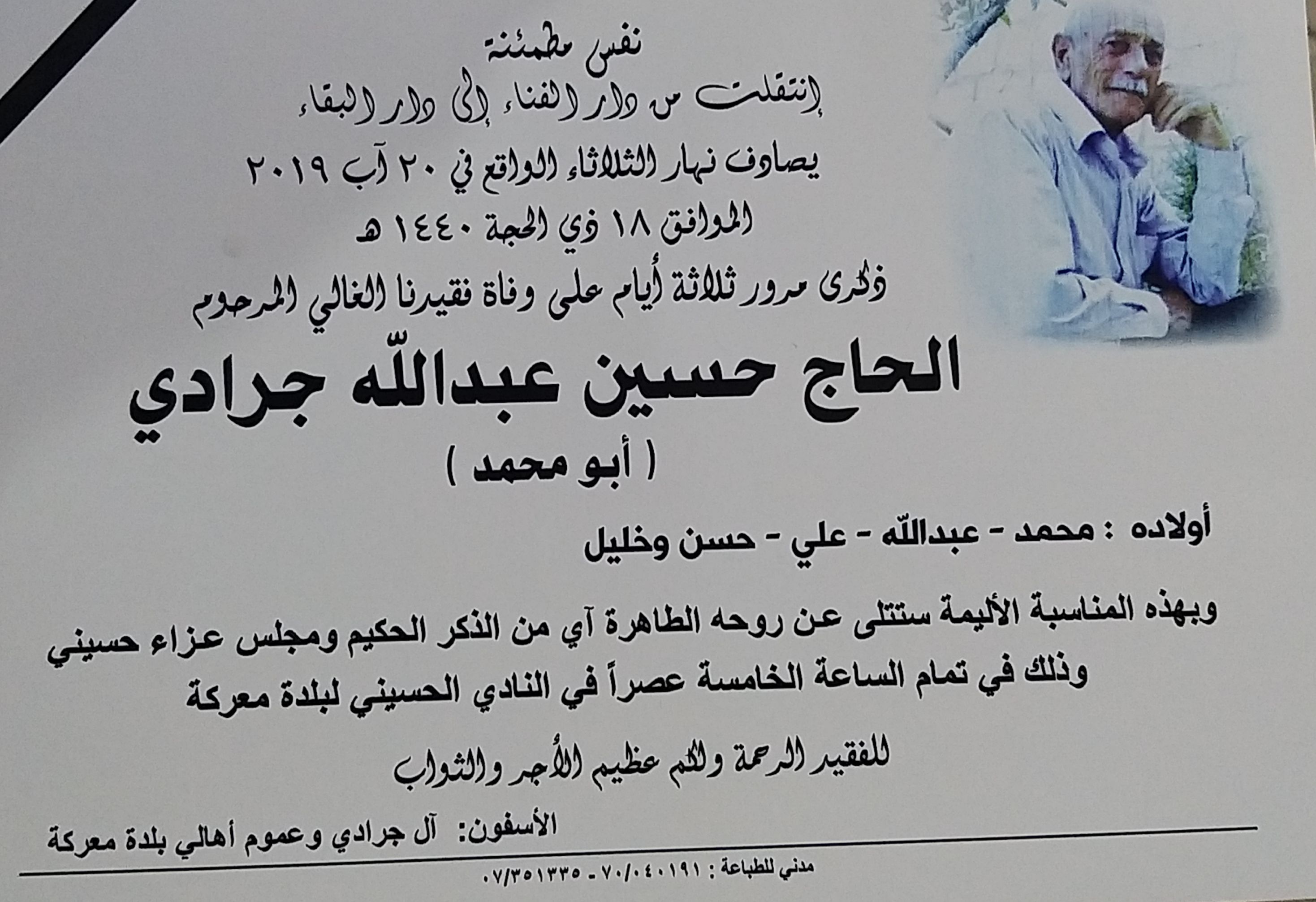 دعوة لحضور ذكرى مرورثلاثة أيام على وفاة فقيدنا الغالي المرحوم الحاج حسين عبدالله جرادي (ابو محمد) في حسينية بلدة معركة