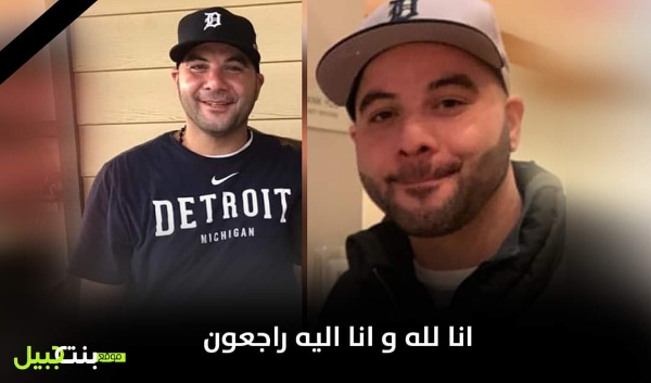 خبر مفجع في امريكا وفاة فقيد الاغتراب الشاب حسن بزي  من مدينة بنت جبيل