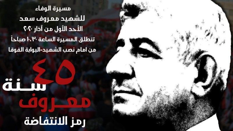 صيدا على موعد مع مسيرة الوفاء للشهيد معروف سعد الأحد الأول من اذار ٢٠٢٠-