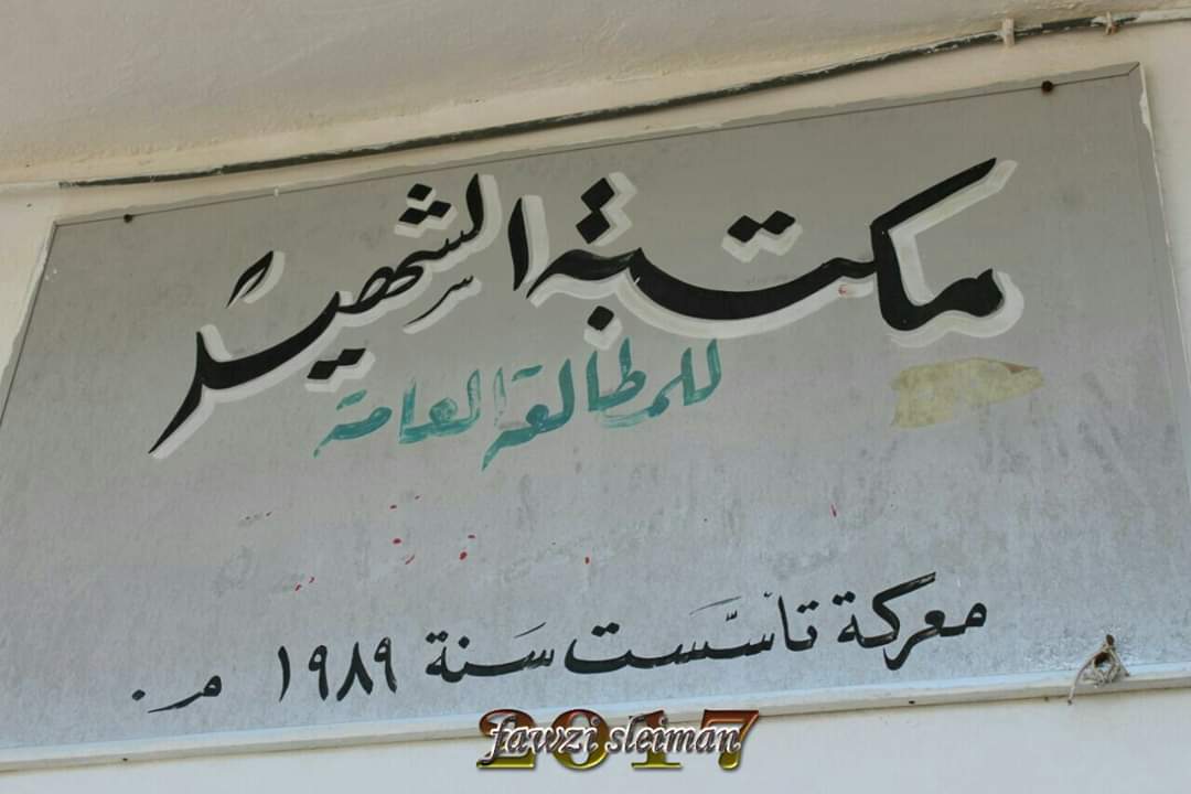 ألجناح ألخاص للشهيد محمد سعد .