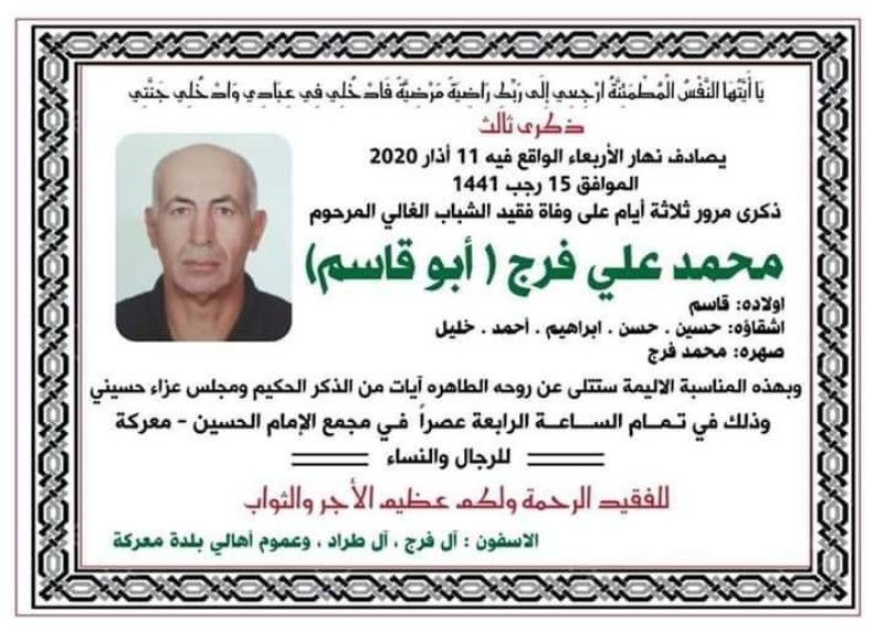 دعوة لحضور ذكرى مرور ثلاثة ايام على وفاة المرحوم محمد علي فرج(ابو قاسم )-موقع معركة آونلاين