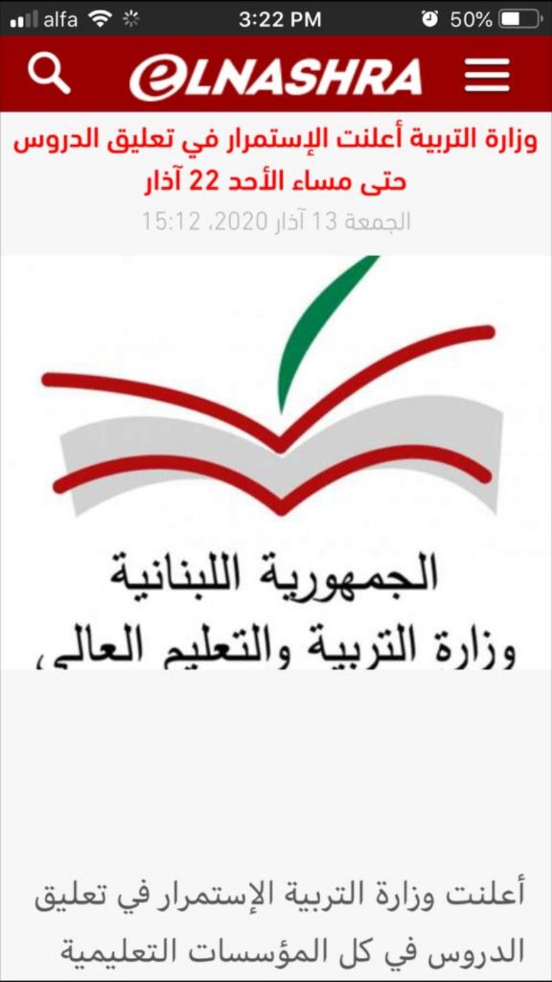 وزارة التربية اللبنانية: استمرار تعليق الدراسة في كافة المؤسسات التعليمية الخاصة والرسمية حتى مساء الأحد 22 آذار