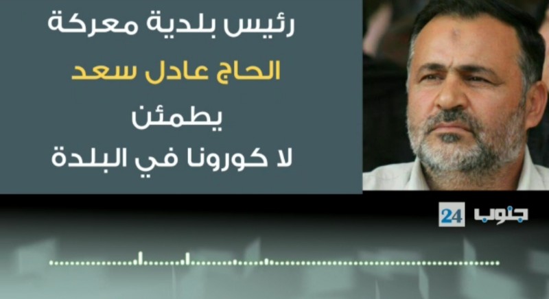 .رئيس بلدية معركة  الحاج عادل سعد       يطمئن  لا كورونا في معركة(تسجيل صوتي)