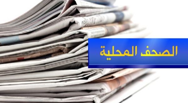 عناوين و اسرار الصحف المحلية الصادرة يوم الأربعاء في 1 نيسان 2020