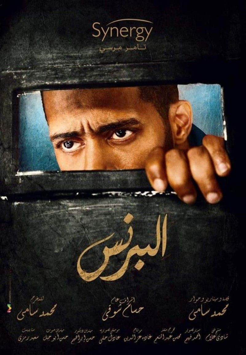 مسلسل البرنس في  رمضان ٢٠٢٠  قصة مشوقة وواقعية 