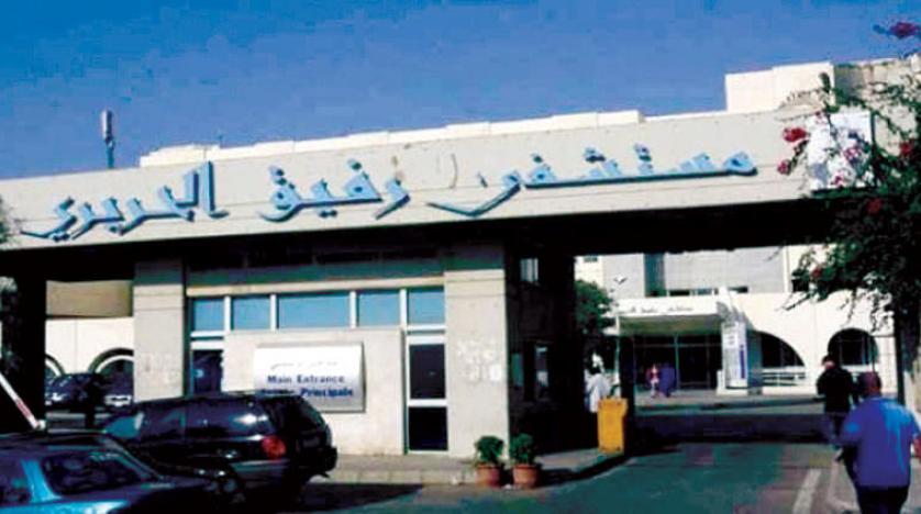 مستشفى الحريري: لا إصابات جديدة اليوم