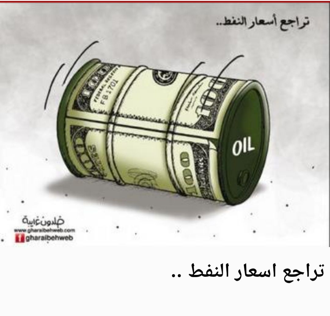 غالون جلاب الكراون ب 18000 ل.ل. ب لبنان . وبرميل النفط عالميا صار 8$ تحت الصفر !!