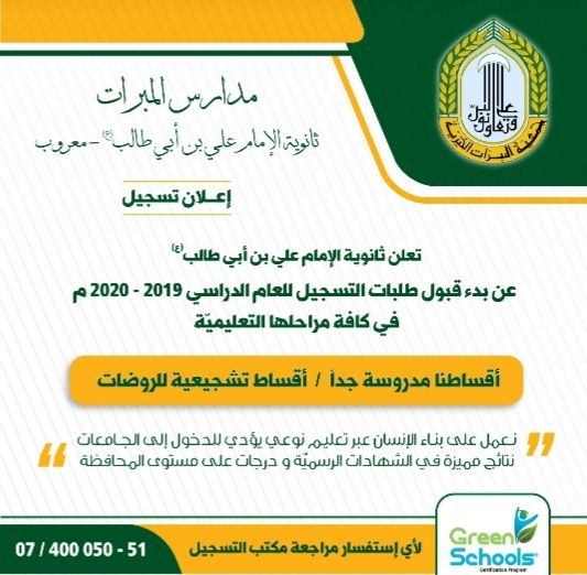 بدء قبول طلبات التسجيل في ثانوية الإمام علي (ع)*