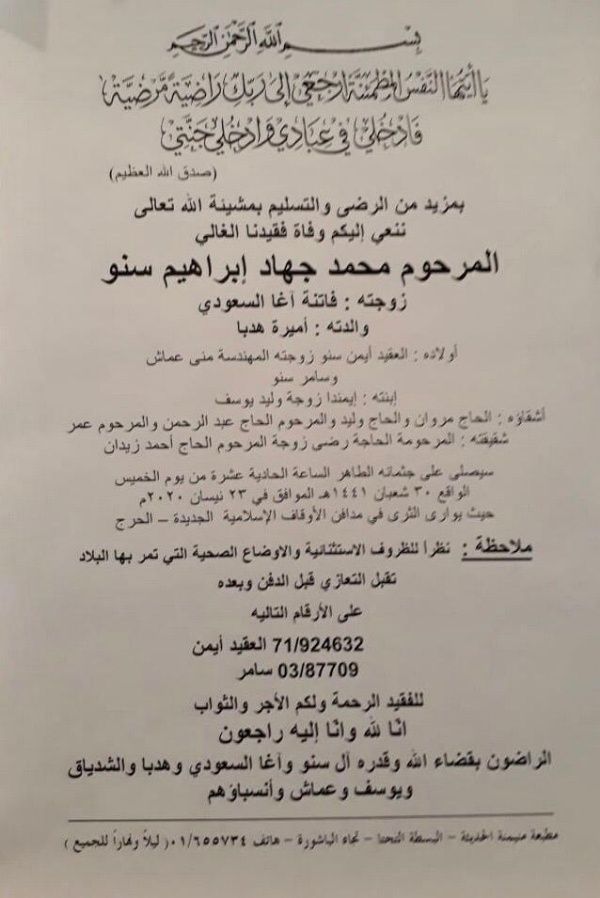 وفاة والد العقيد أيمن سنو(المدير المساعد لمكتب بيروت في المديرية العامة لأمن الدولة)* 
