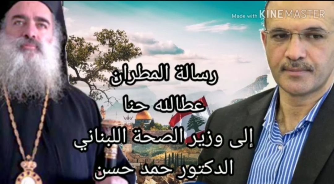 رسالة من المطران عطالله حنا  إلى وزير الصحة اللبناني  الدكتور حمد حسن(فيديو)